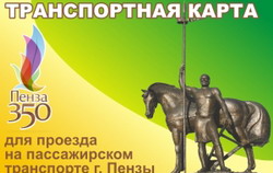 Пензенцы переходят на электронную оплату проезда