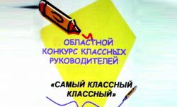 В Пензенской области выберут «Самого классного классного»