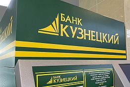 Банк «Кузнецкий» подвел итоги финансовой деятельности за четыре месяца 2023 года