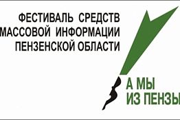 Объявлен конкурс на лучший материал в СМИ о жителях Пензенской области