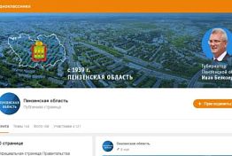 Аккаунты пензенского правительства появились в Одноклассниках и ВКонтакте